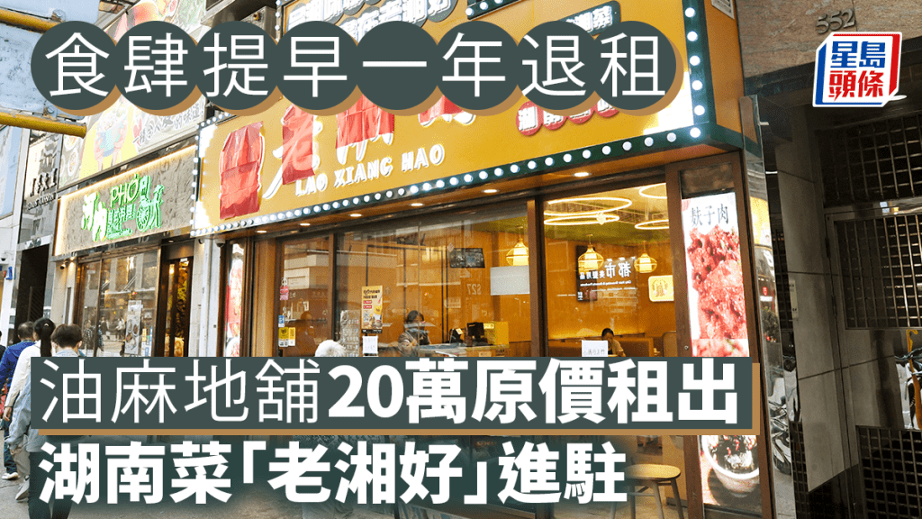 食肆提早一年退租 油麻地舖20萬原價租出 湖南菜「老湘好」進駐