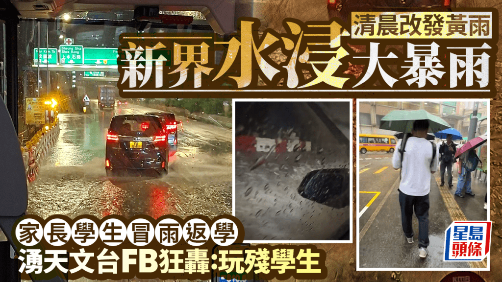 黃雨 ｜新界水浸大暴雨 家長學生冒雨出門 網民湧天文台FB狂批：玩殘學生