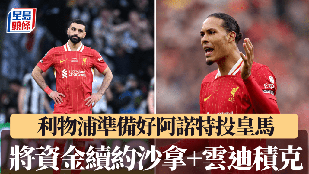利物浦準備好阿諾特投皇馬，將資金續約沙拿和雲迪積克。GETTY IMAGES