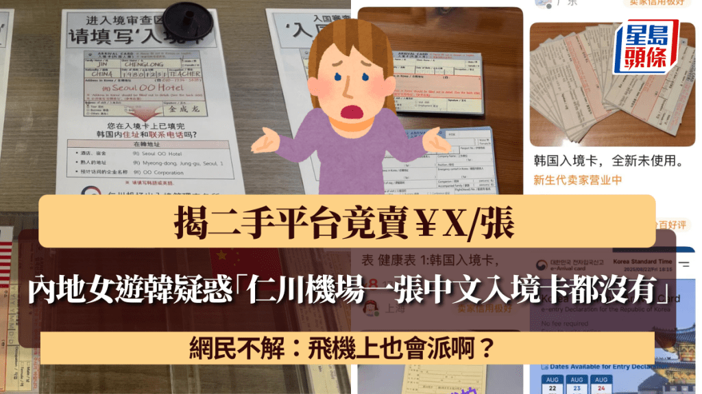 內地女遊韓疑惑「仁川機場一張中文入境卡都沒有」 揭二手平台竟賣¥X/張 網民不解:飛機上也會派啊?