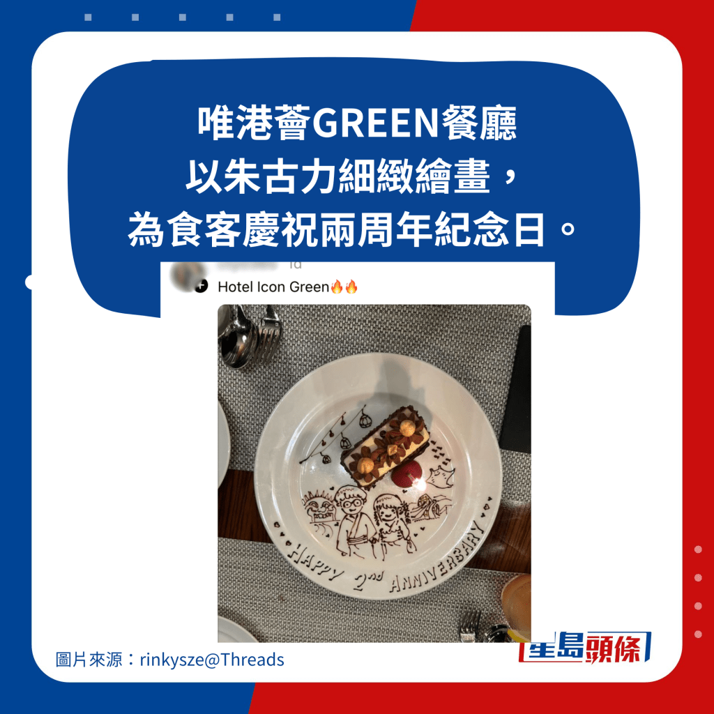 唯港荟GREEN餐厅以朱古力细致绘画，为食客庆祝两周年纪念日。