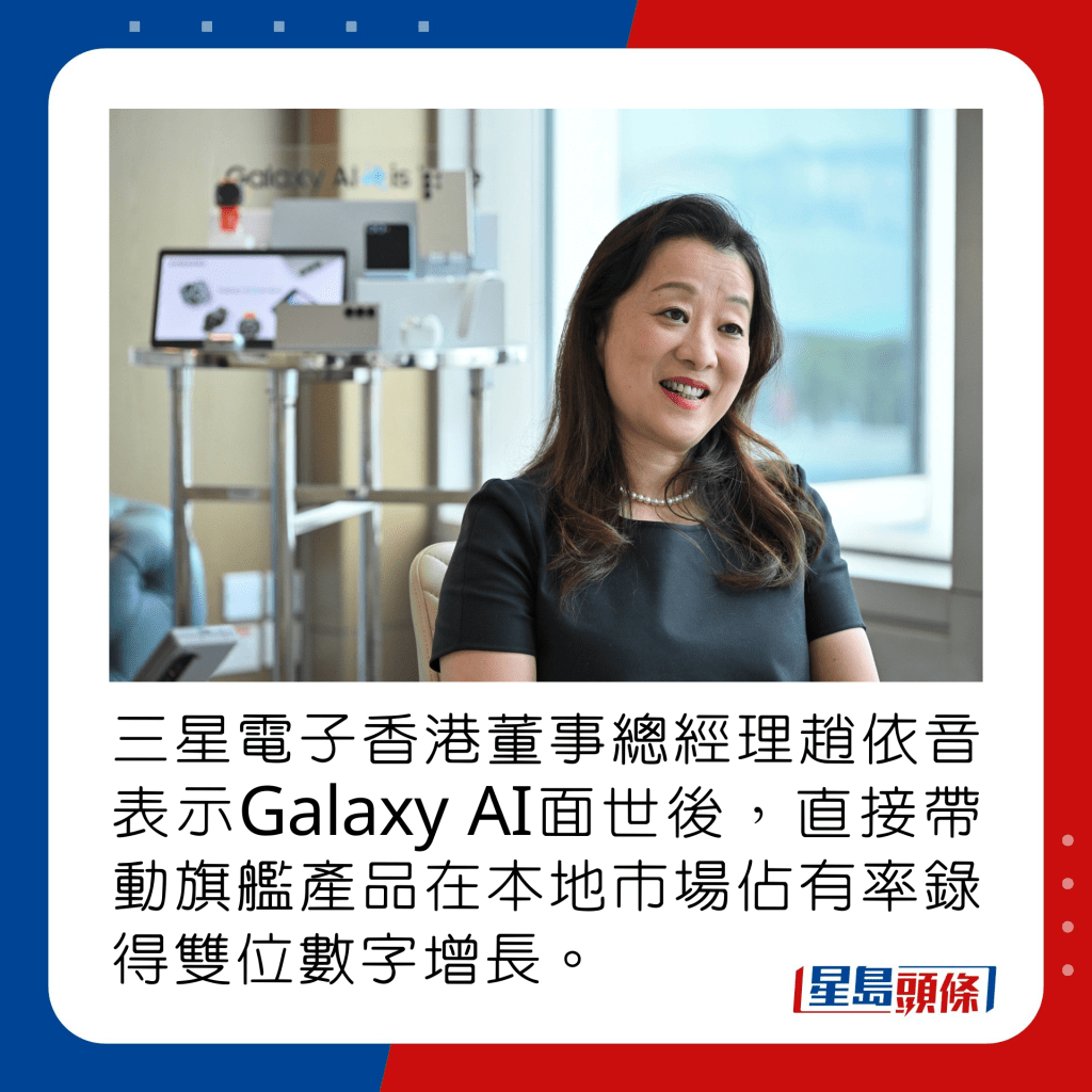 三星电子香港董事总经理赵依音表示Galaxy AI面世后，直接带动旗舰产品在本地市场占有率录得双位数字增长。