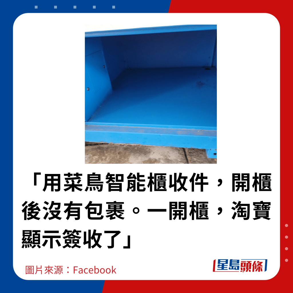 「用菜鳥智能櫃收件，開櫃後沒有包裹。一開櫃，淘寶顯示簽收了」