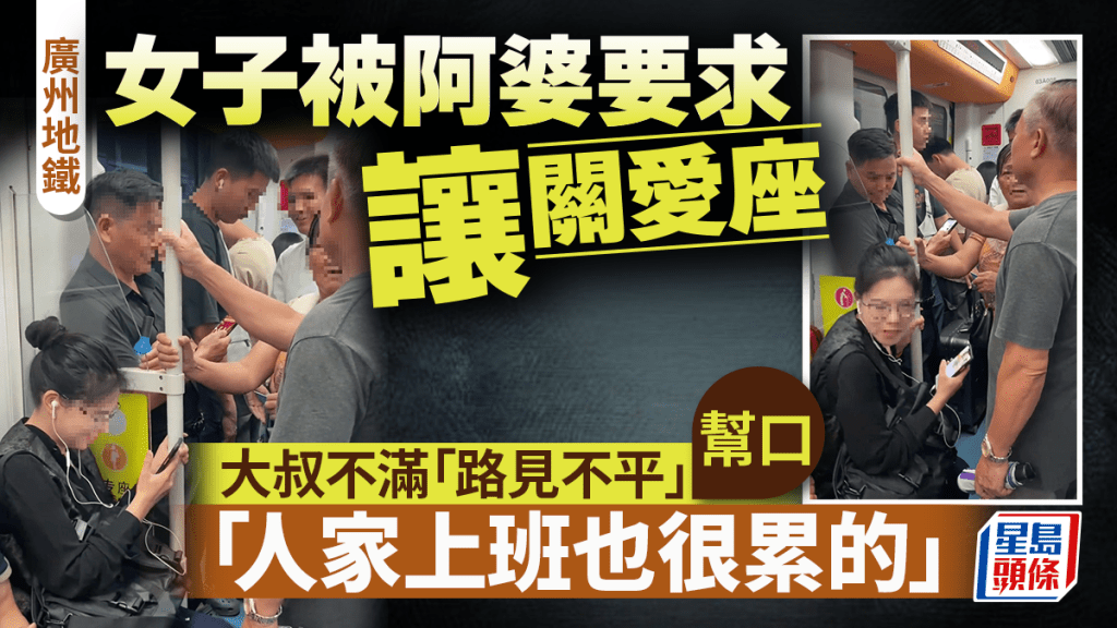 廣州地鐵｜女子坐關愛座被阿婆要求讓位  大叔不滿「道德勒索」幫口｜有片