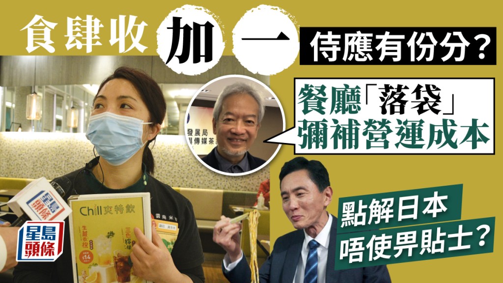 香港食肆普遍收取「加一服務費」,但主要由餐廳「落袋」。