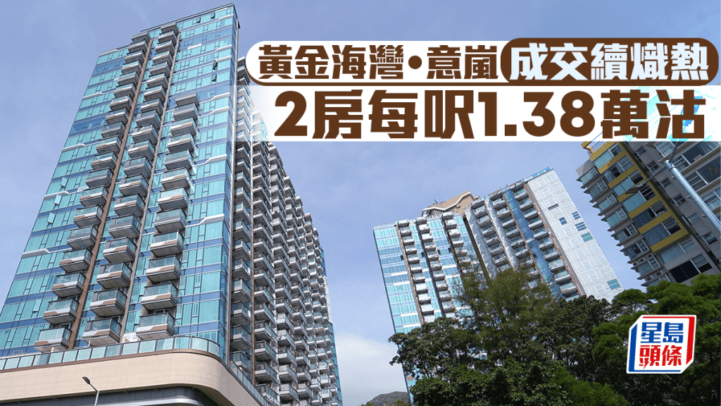 黃金海灣．意嵐成交續熾熱 2房每呎1.38萬沽