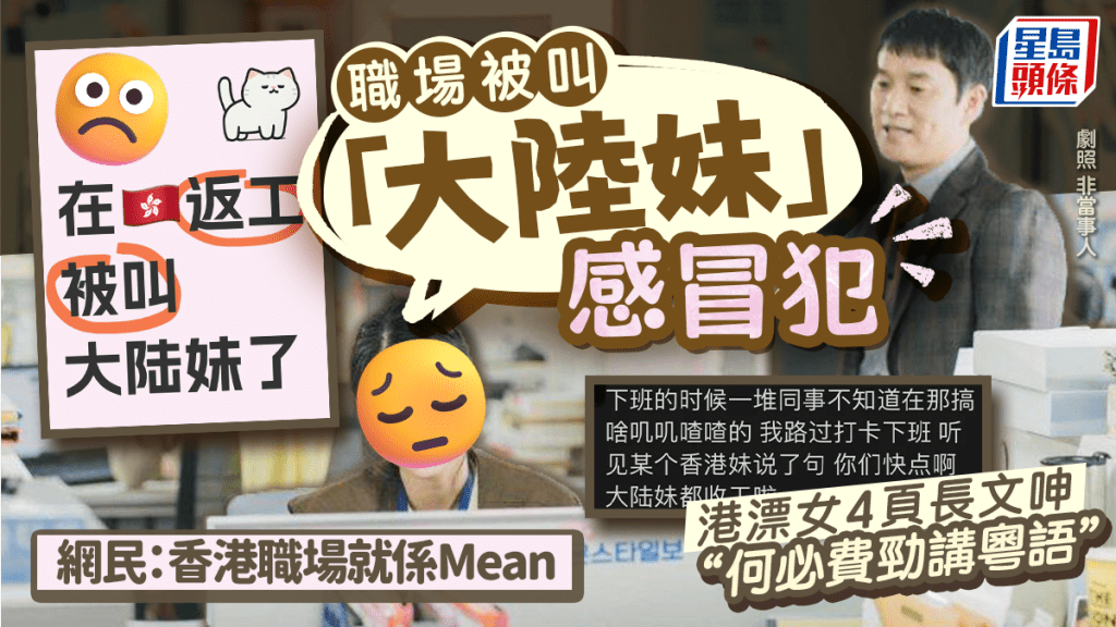 港漂女職場被叫「大陸妹」感冒犯 嘆港人同事排外「為自已費勁講粵語感不值」 網民共鳴：香港職場就係Mean