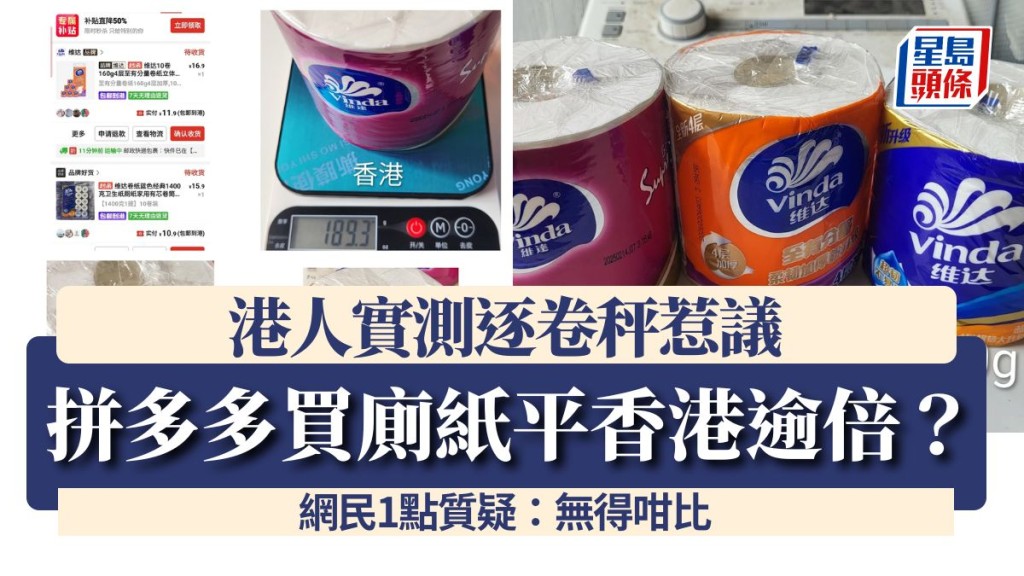 拼多多買廁紙平香港逾倍？港人實測逐卷秤惹議 網民1點質疑：無得咁比