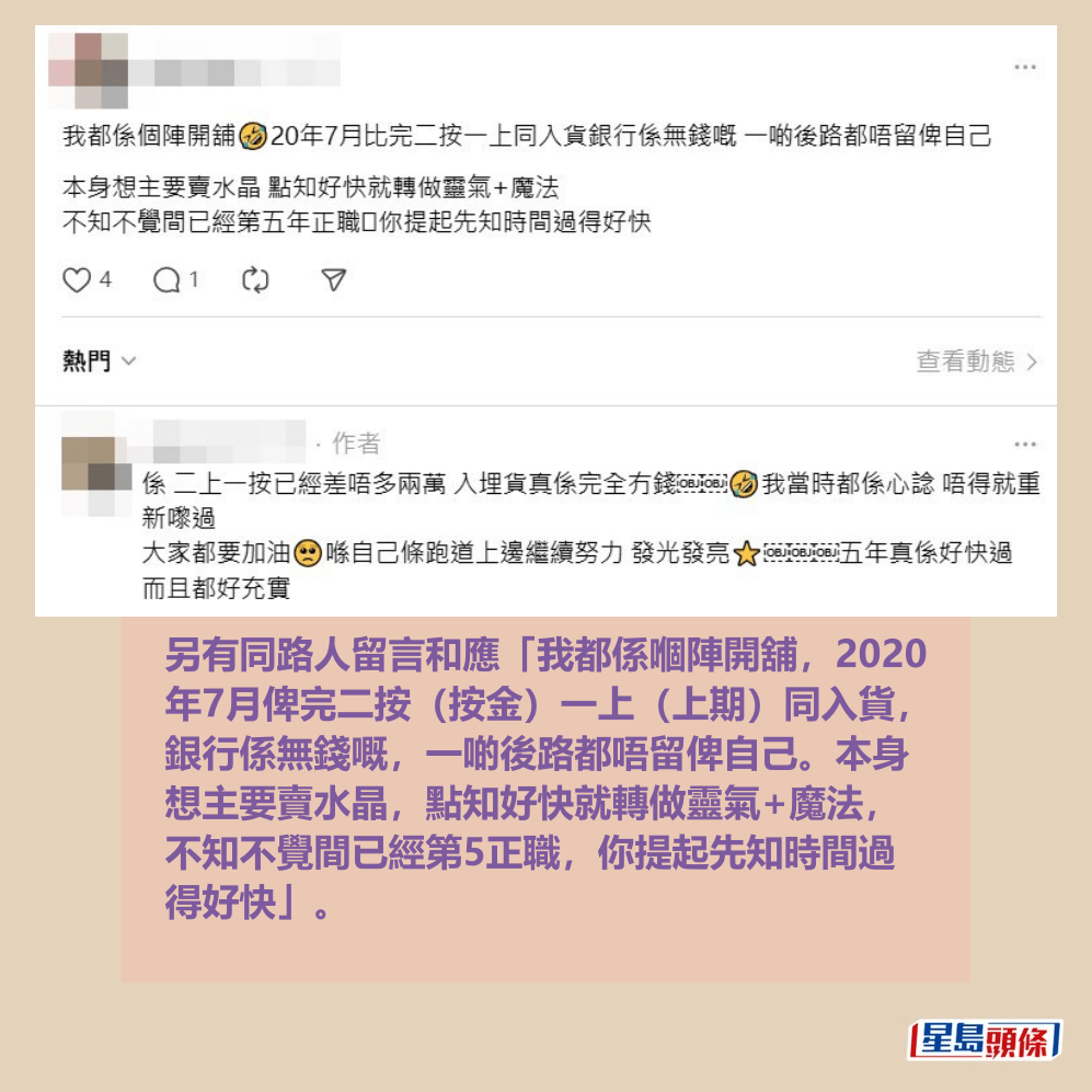 另有同路人留言和應「我都係嗰陣開舖,2020 年7月俾完二按(按金)一上(上期)同入貨, 銀行係無錢嘅,一啲後路都唔留俾自己。本身 想主要賣水晶,點知好快就轉做靈氣+魔法, 不知不覺間已經第5正職,你提起先知時間過 得好快」。Threads截圖 另有同路人留言和應「我都係嗰陣開舖,2020 年7月俾完二按(按金)一上(上期)同入貨, 銀行係無錢嘅,一啲後路都唔留俾自己。本身 想主要賣水晶,點知好快就轉做靈氣+魔法, 不知不覺間已經第5正職,你提起先知時間過 得好快」。Threads截圖
