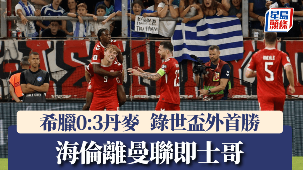 丹麥大勝希臘,海倫離曼聯即士哥。路透社