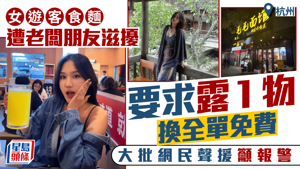 性騷擾︱杭州女遊客食麵遭老闆朋友滋擾  要求露一物換免單