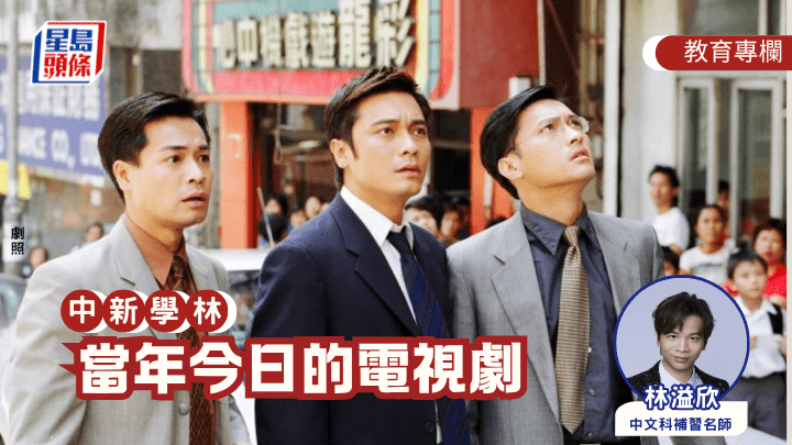 林溢欣 -當年今日的電視劇｜中新學林（劇照）