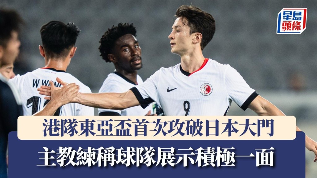 港隊首次於東亞盃攻破日本隊大門。香港足總圖片