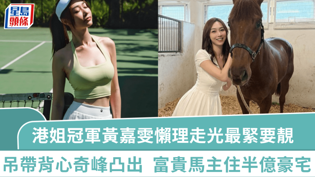 港姐冠軍黃嘉雯懶理走光最緊要靚  吊帶緊身背心奇峰凸出  富貴馬主住紅磡半億豪宅
