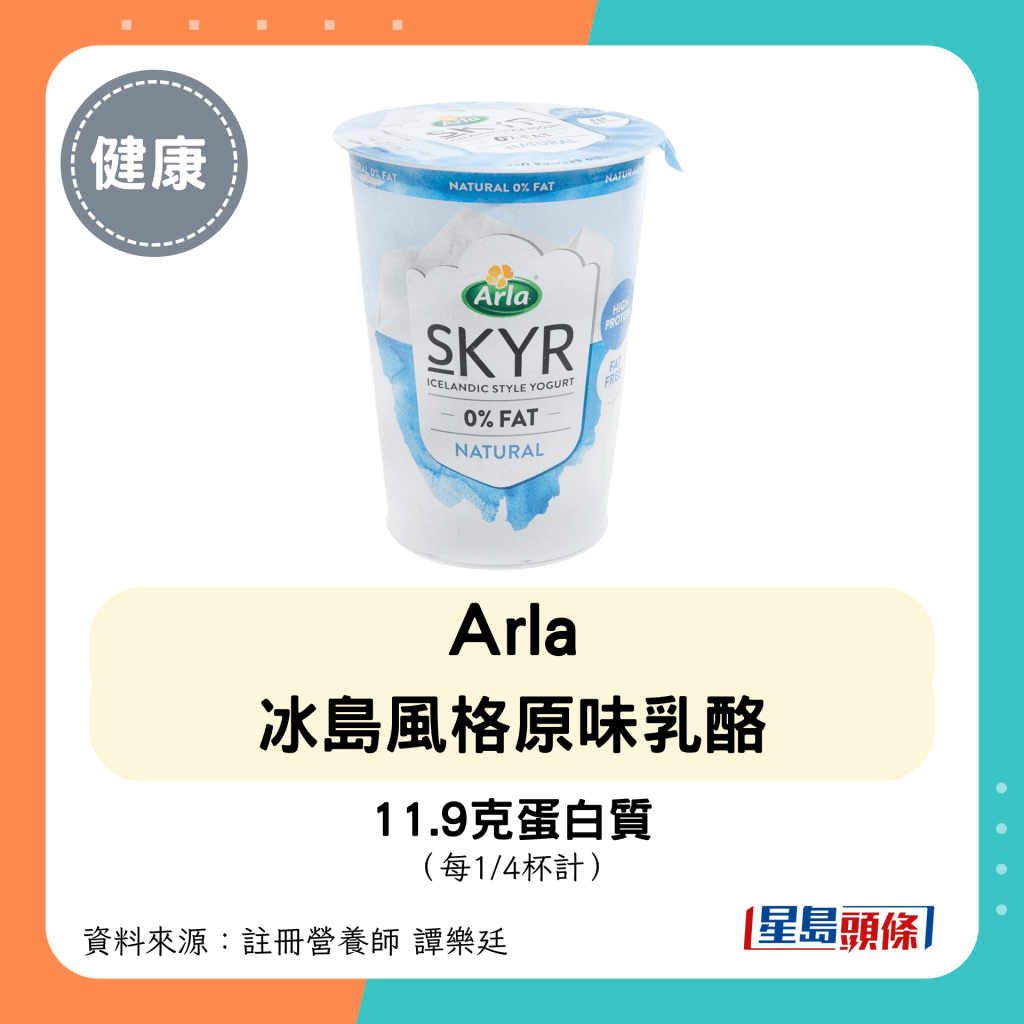 高蛋白低糖乳酪：Arla 冰岛风格原味乳酪