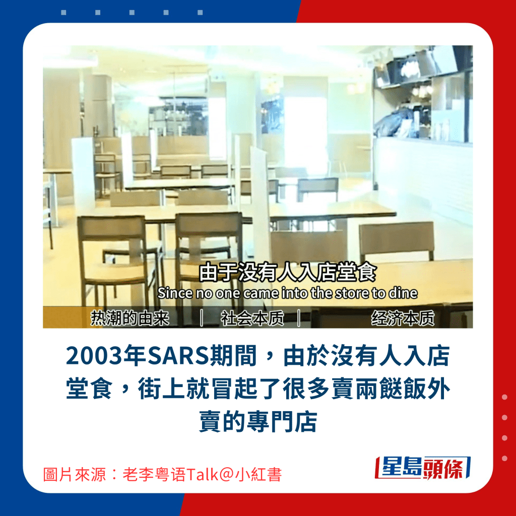 2003年SARS期间，由于没有人入店堂食，街上就冒起了很多卖两餸饭外卖的专门店