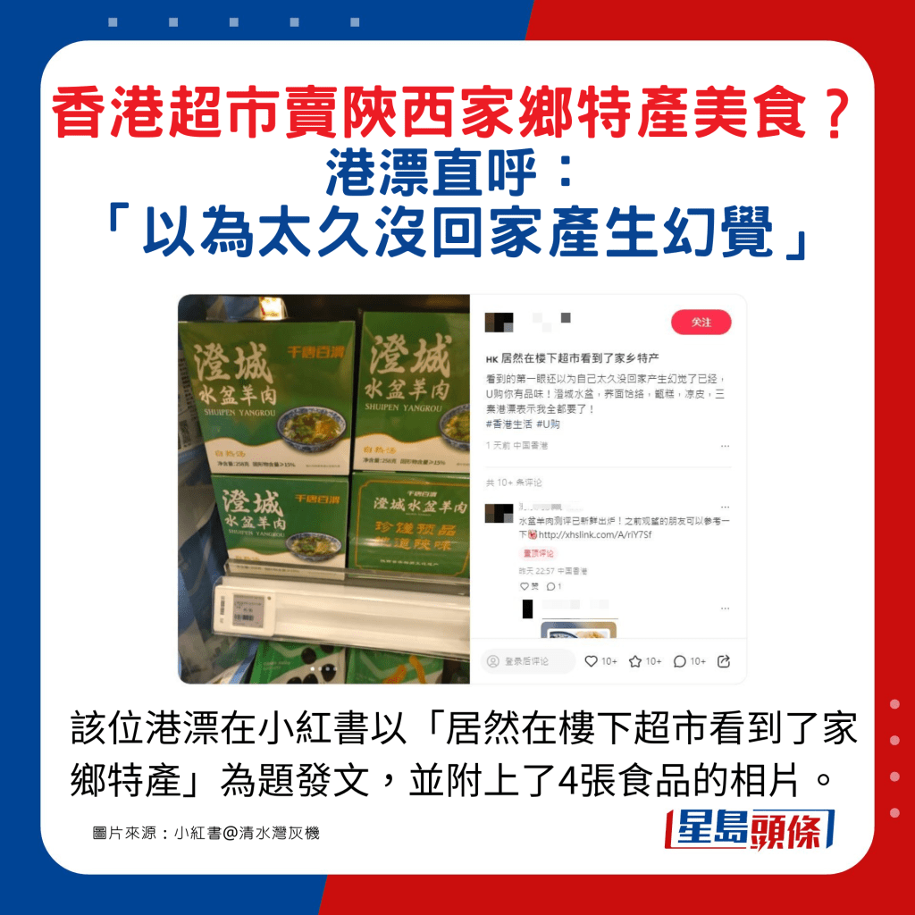 该位港漂在小红书以「居然在楼下超市看到了家乡特产」为题发文，并附上了4张食品的相片。