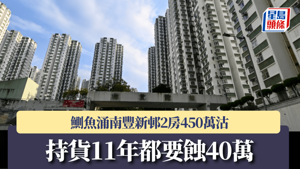 鰂魚涌南豐新邨2房450萬沽 持貨11年都要蝕40萬