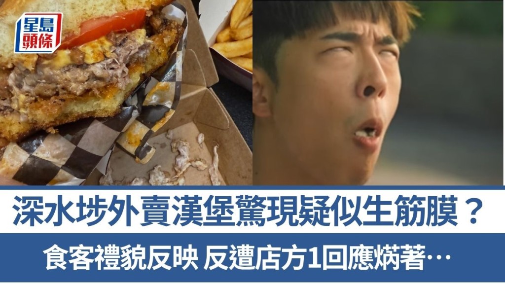深水埗外賣漢堡驚現疑似生筋膜？食客禮貌反映 反遭店方1回應焫著…