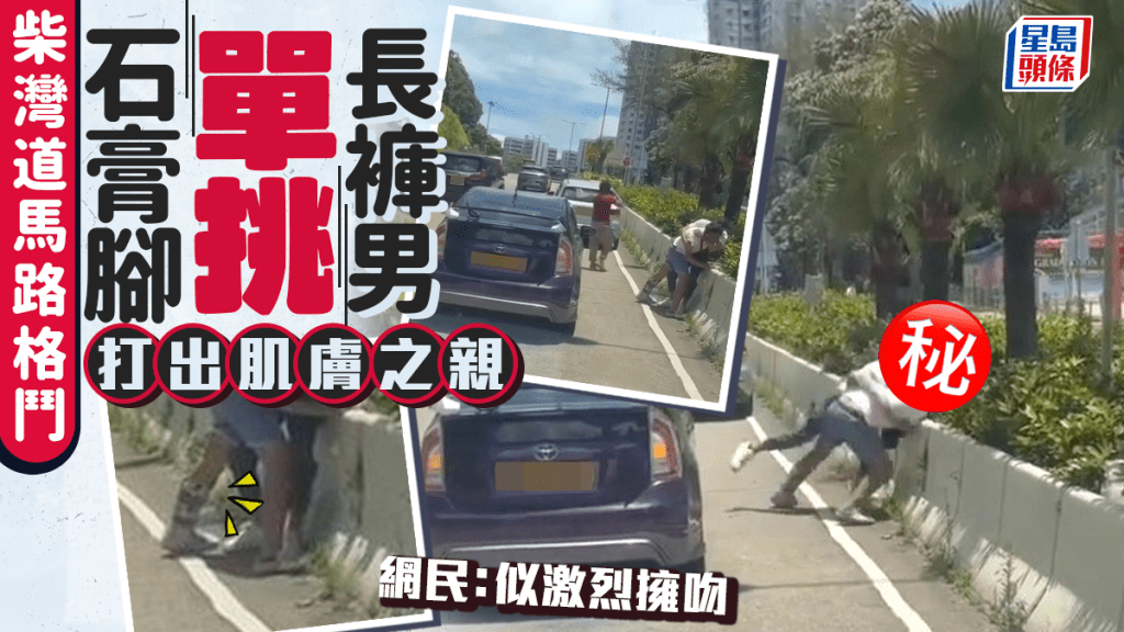 柴灣道馬路格鬥 石膏腳單挑長褲男 打出肌膚之親 網民：似激烈擁吻