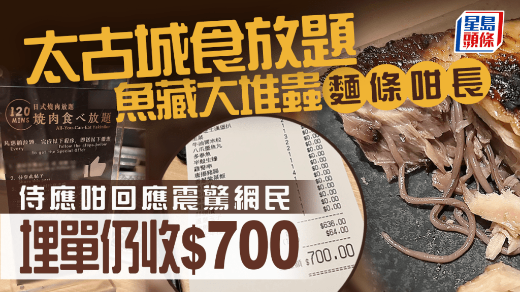 太古城食放題魚藏大堆蟲「麵條咁長」 埋單仍收$700 侍應咁回應震驚網民