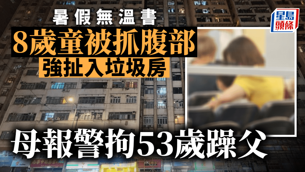 8歲兒放暑假疑無溫書 遭扯入垃圾房 53歲躁父被捕