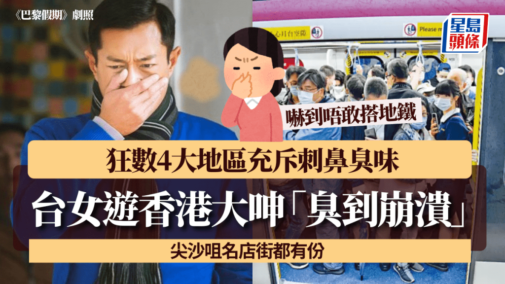 台女遊香港大呻「臭到崩潰」！狂數4大地區充斥刺鼻臭味+嚇到唔敢搭地鐵 尖沙咀名店街都有份？