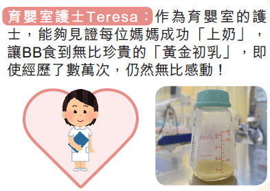 育嬰室護士Teresa︰見證每位媽媽的「上奶」時刻！