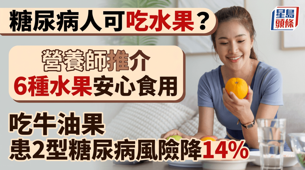 糖尿病人不必戒水果？營養師推介6種水果糖尿病安心食用 常吃牛油果患2型糖尿病風險降14%