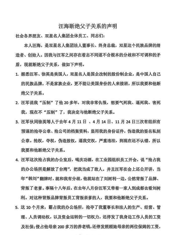 双星名人前总裁汪海发出的声明。
