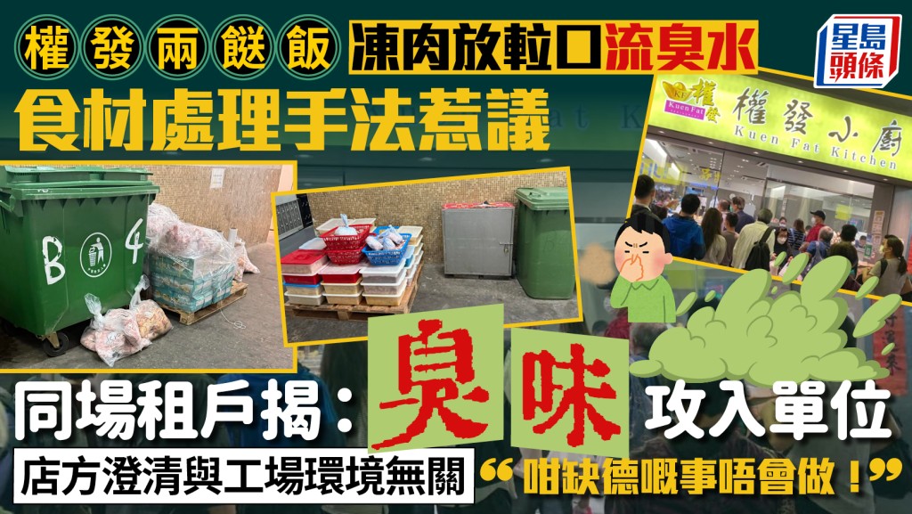 權發小廚兩餸飯工場惹爭議！同層租戶揭凍肉擺𨋢口流難聞臭水 店方澄清與環境衛生無關︰咁缺德嘅事唔會做