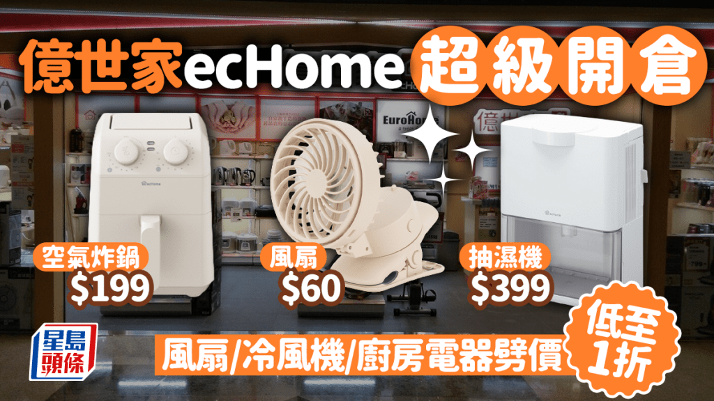 億世家ecHome網店+門市超級開倉！風扇/冷風機/廚具劈價低至1折 最平$4有交易