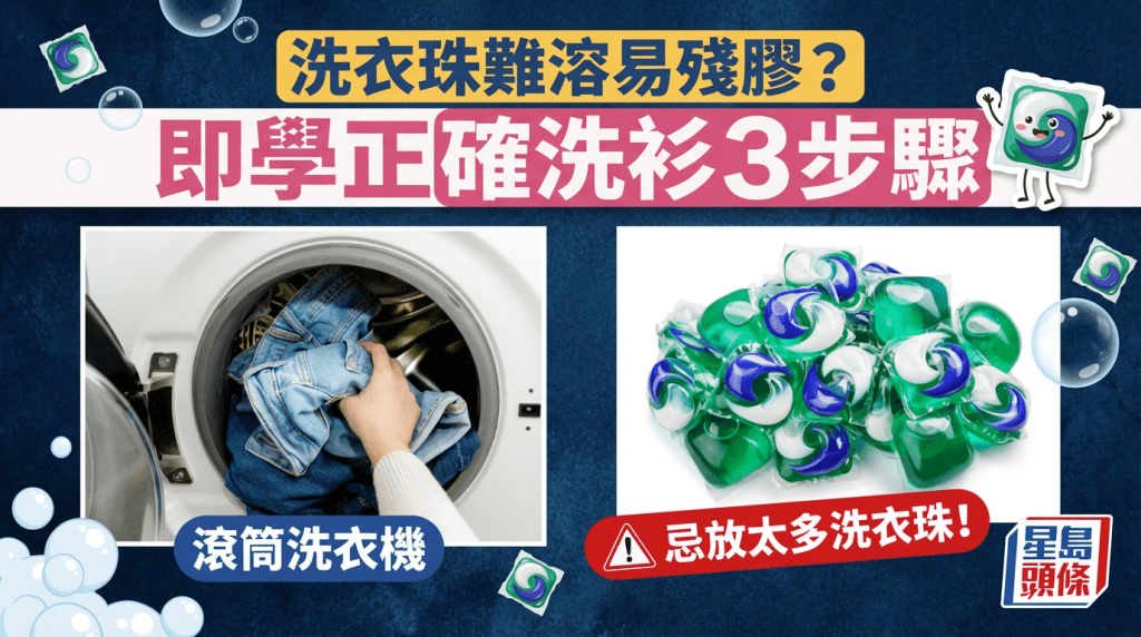 洗衣珠難溶殘膠越洗越髒？即學正確洗衫3步驟 滾筒洗衣機忌放太多洗衣珠！