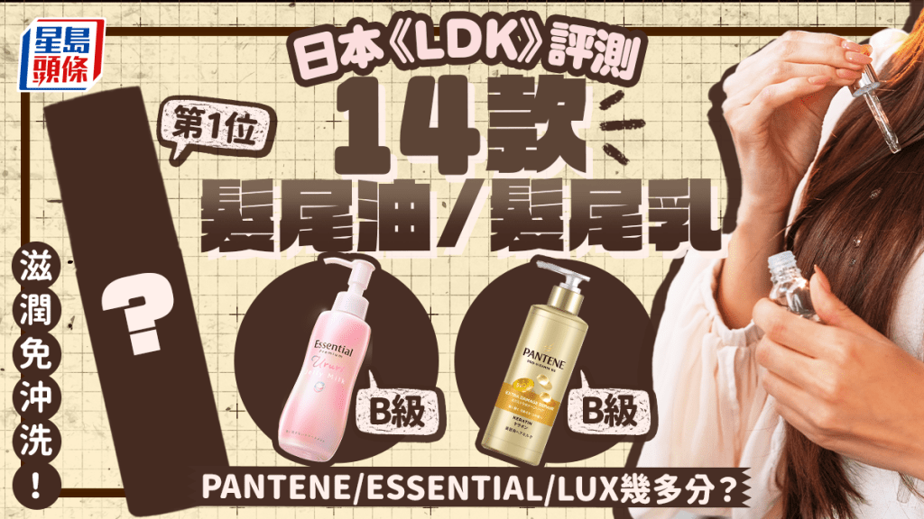 发尾油/发尾乳推介｜日本《LDK》评测14款人气产品  Pantene/Essential/LUX几多分？