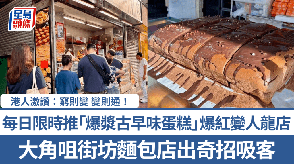 大角咀街坊麵包店出奇招吸客 每日限時推「爆漿古早味蛋糕」爆紅變人龍店 港人激讚：窮則變 變則通！