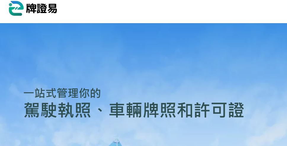 运输署今推出「牌证易」网上电子牌照平台（elicensingportal.td.gov.hk/login）。