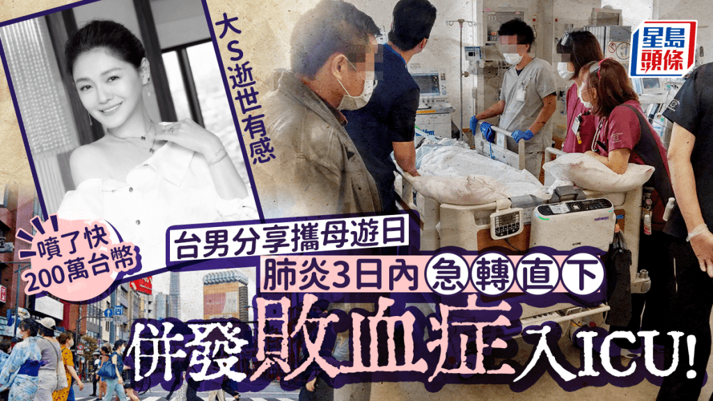 大S逝世｜台男分享攜母遊日發病經歷 肺炎3日內急轉直下 併發敗血症入住ICU