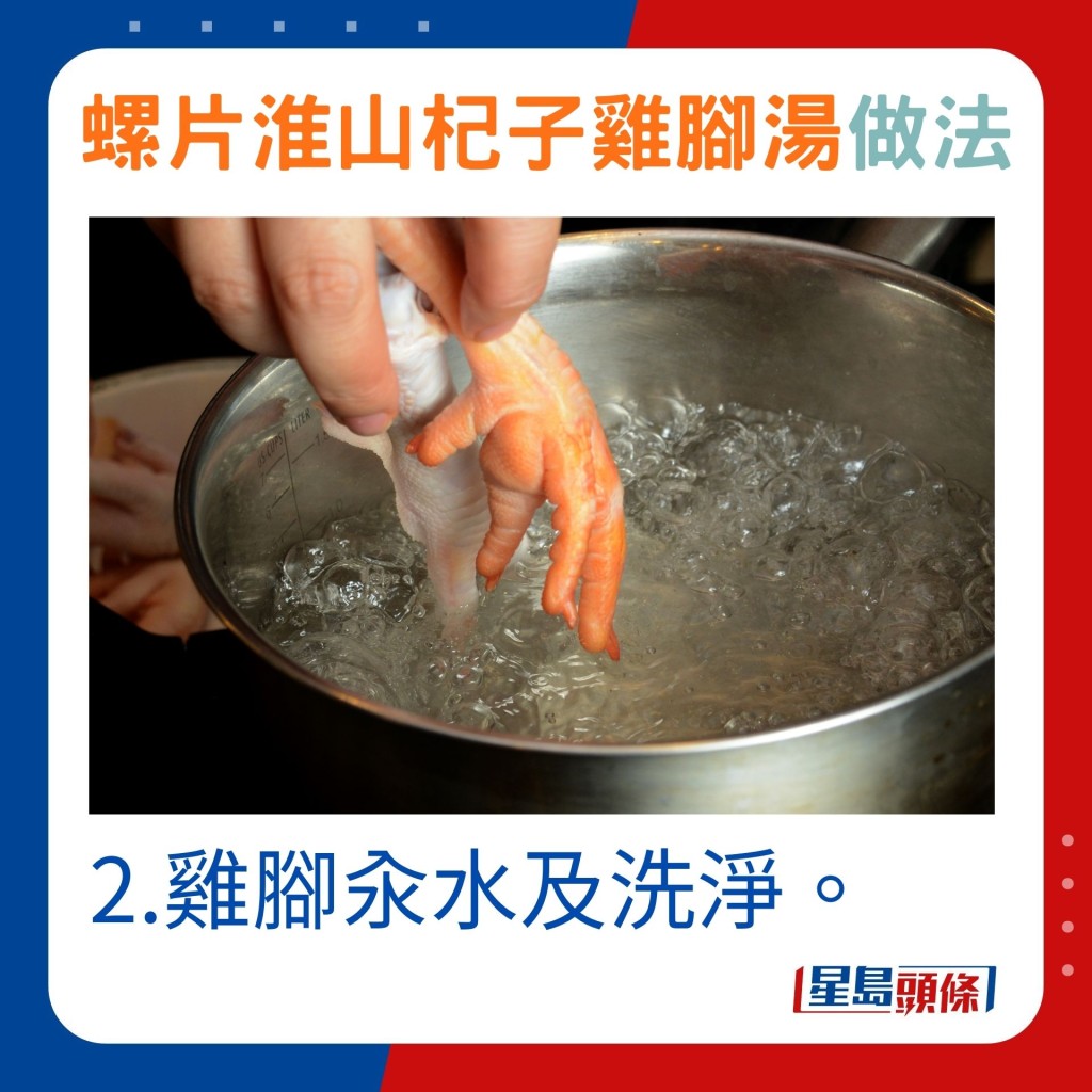 2.雞腳汆水及洗淨