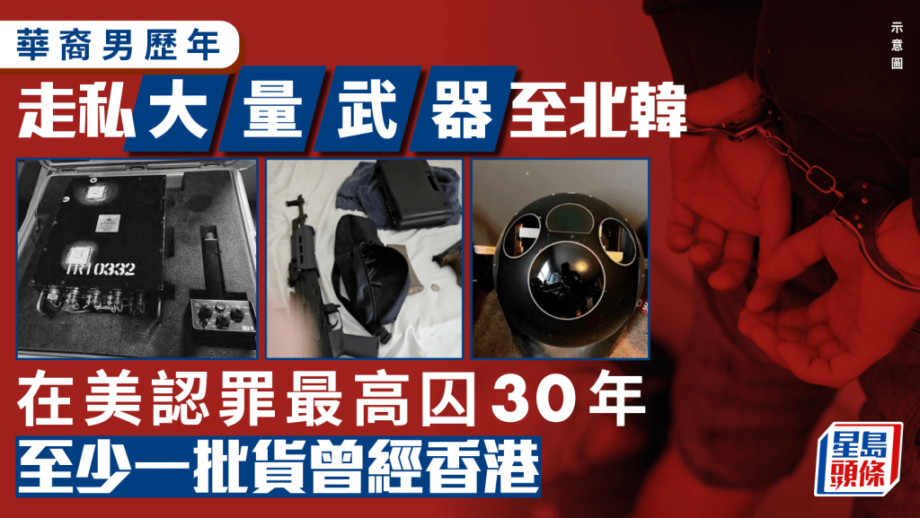 華裔男經香港走私武器至北韓 在美認罪最高囚30年