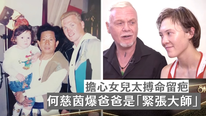 何慈茵兩歲出入片場成日嚇親,曾因「流血事件」停學武功 。