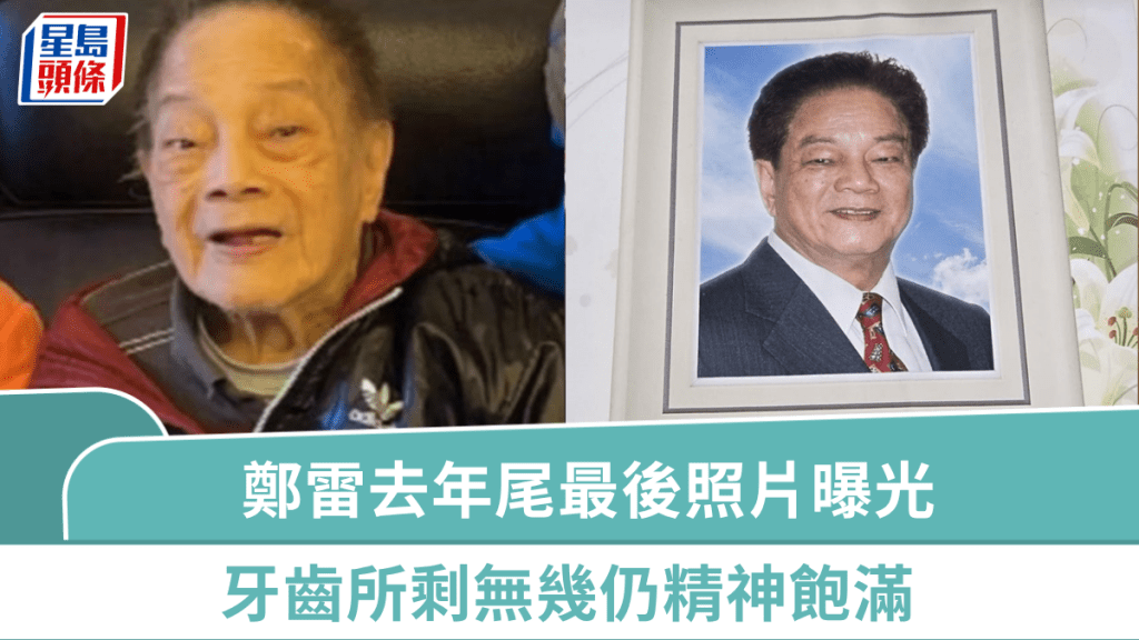 鄭雷離世｜去年尾最後照片曝光  牙齒所剩無幾仍精神飽滿  健美先生出身曾演《笑傲江湖》