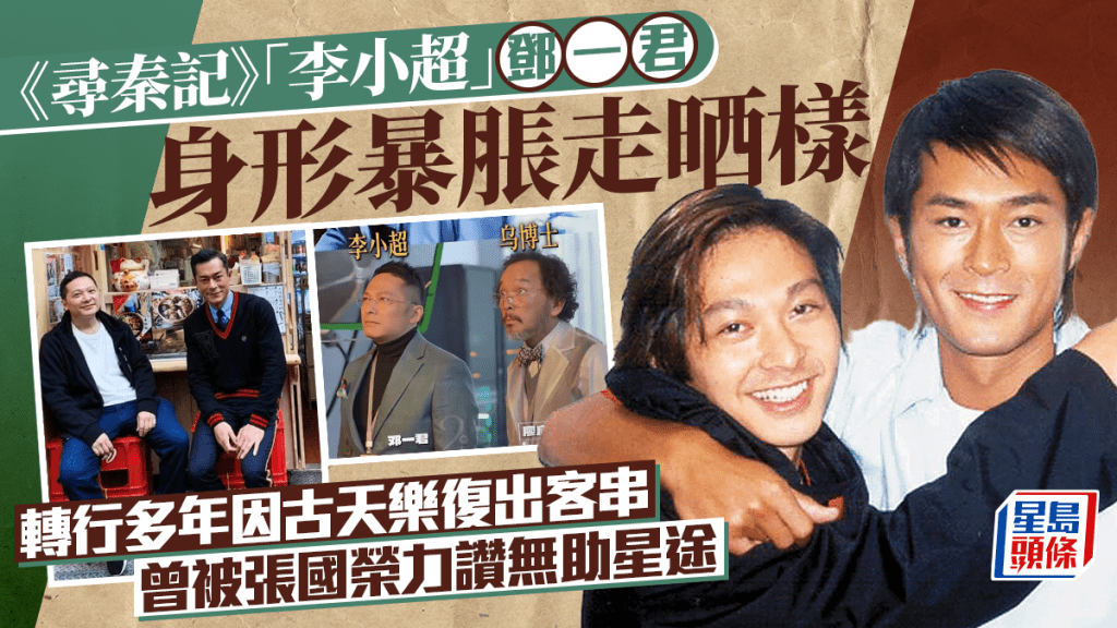 尋秦記丨鄧一君身形暴脹走晒樣 轉行多年因兄弟古天樂復出客串 曾被張國榮力讚無助星途