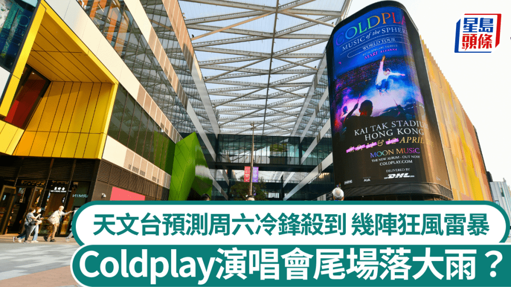 Coldplay演唱會尾場落大雨？天文台：冷鋒周六橫過廣東 幾陣狂風雷暴