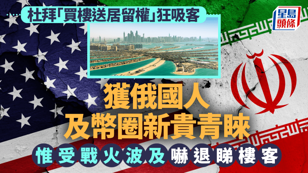 杜拜「買樓送居留權」狂吸客 獲俄國人及幣圈新貴青睞 惟受戰火波及嚇退睇樓客