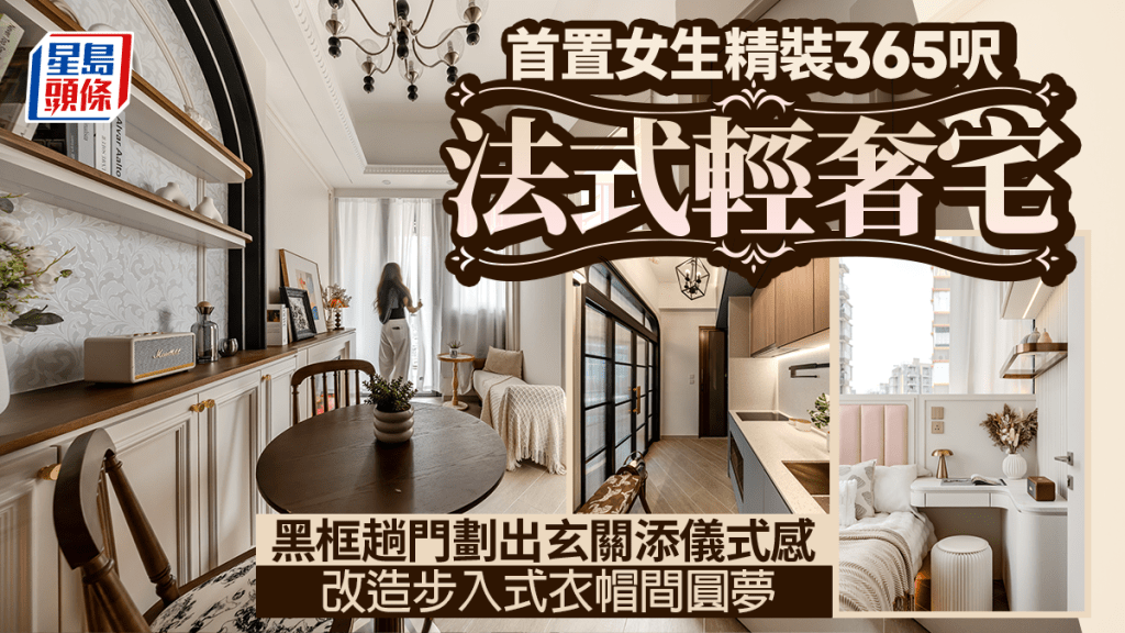 首置女生精裝365呎法式輕奢宅 黑框趟門劃出玄關添儀式感 改造步入式衣帽間圓夢