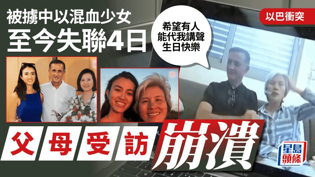 以巴衝突｜被綁架中以混血女孩父母受訪 盼外界全力救人送祝福