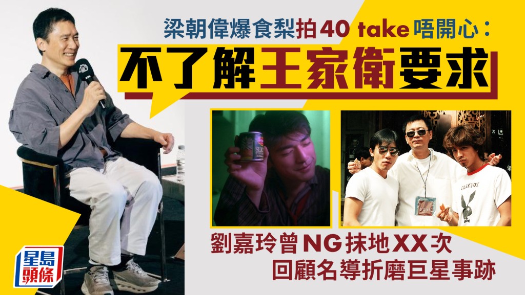 梁朝伟爆食梨拍40 take唔开心：不了解王家卫要求 刘嘉玲曾NG抹地xx次 回顾名导折磨巨星事迹