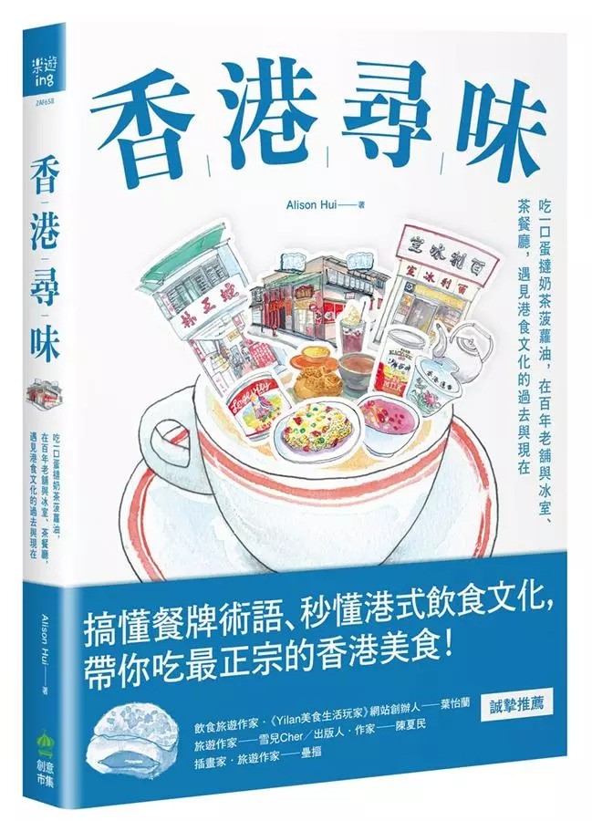 《香港尋味: 吃一口蛋撻奶茶菠蘿油, 在百年老舖與冰室、茶餐廳, 遇見港食文化的過去與現在》創意市集出版社2019年出版。本書由香港人手繪紀錄的經典港食文化書，歷時一年走訪研究，和讀者重溫大牌檔、冰室、茶餐廳、咖啡館、茶樓、蛇舖、涼茶舖、 港式甜品的飲食文化與由來，感受百年老舖代代相傳的人情與港式情懷。