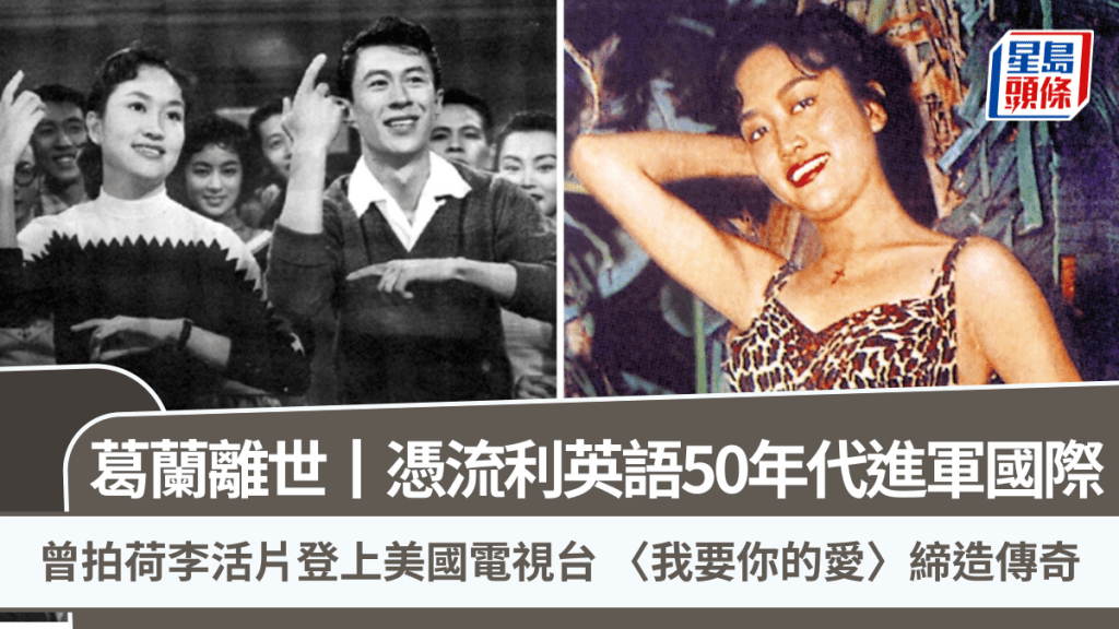葛兰离世丨凭流利英语50年代进军国际 曾拍荷李活片登上美国电视台 〈我要你的爱〉缔造传奇