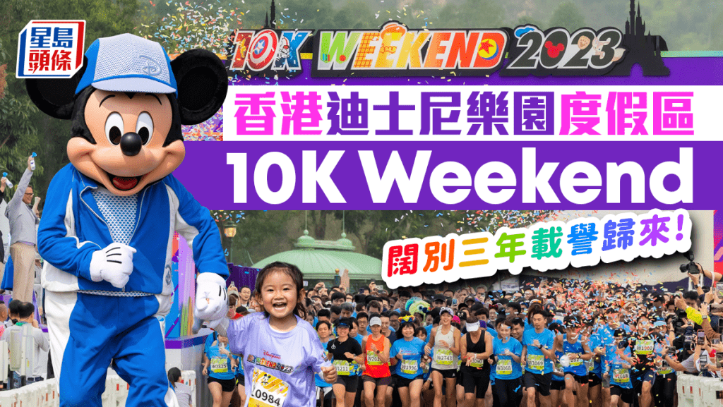 香港迪⼠尼樂園度假區「10K Weekend」載譽歸來 闊別三年近18,000名跑⼿展共融理念